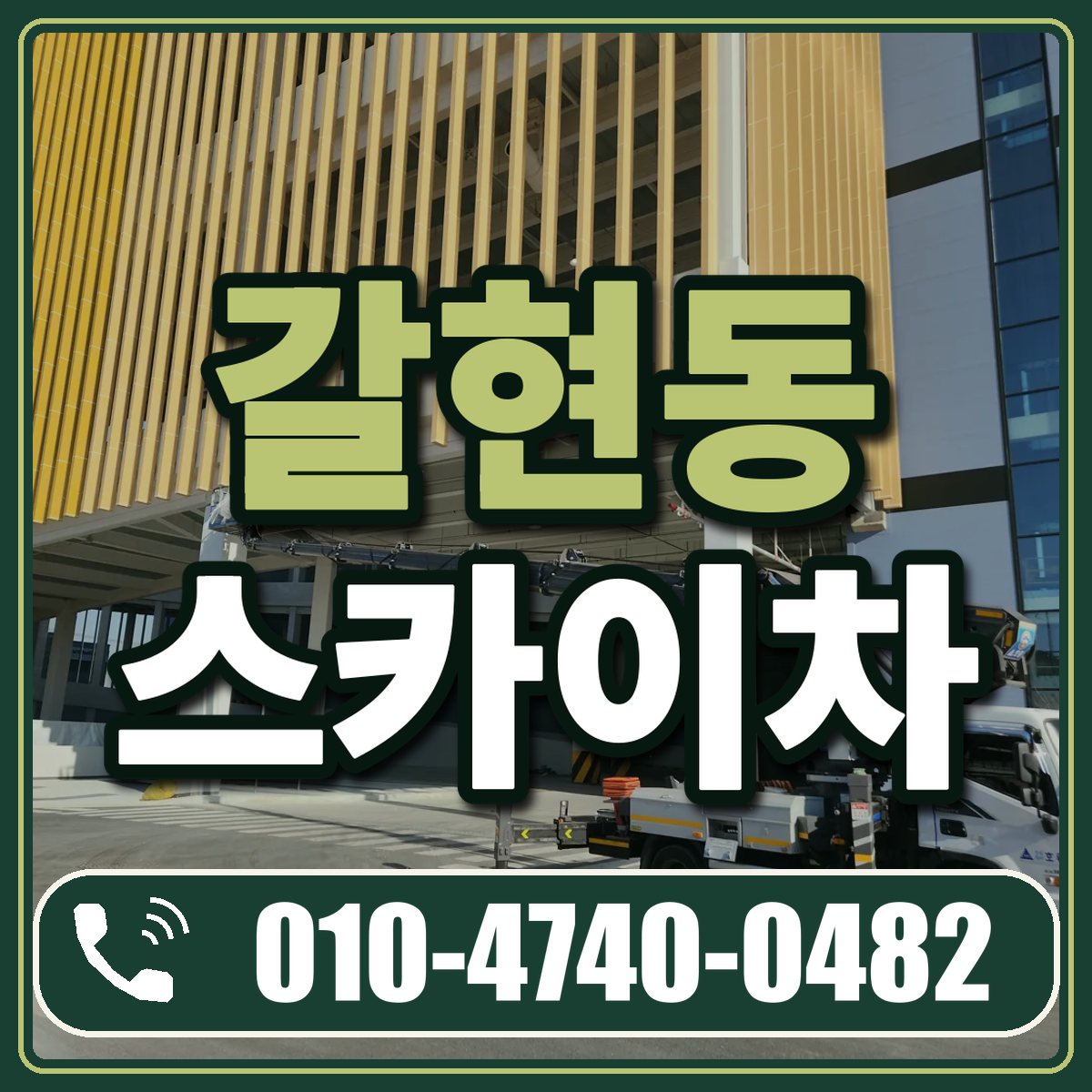 갈현동 스카이차 임대 상담 010-4740-0482