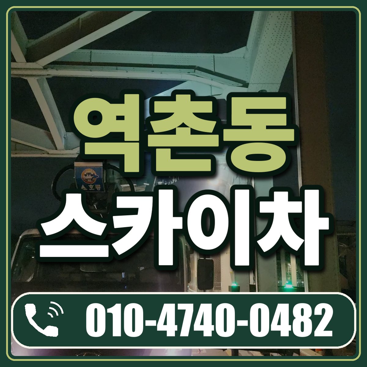 역촌동 스카이차 임대 상담 010-4740-0482