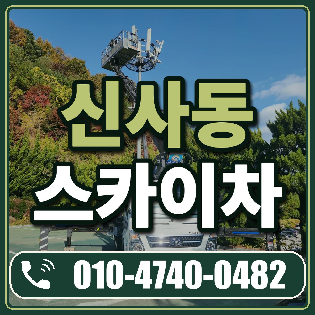 신사동 스카이차 임대 상담 010-4740-0482