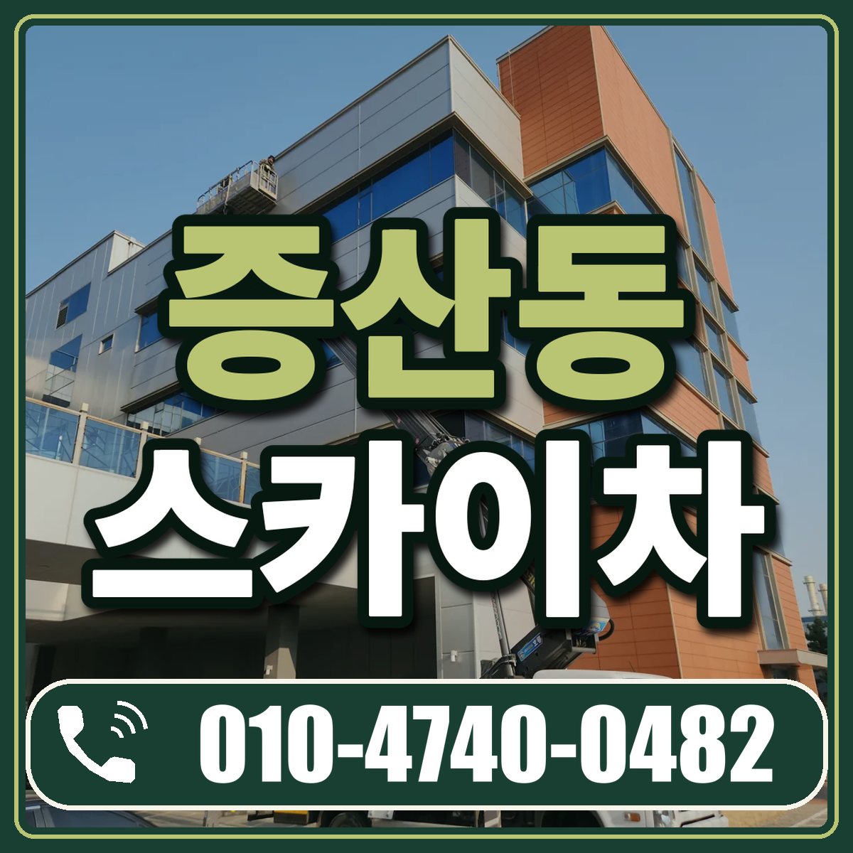 증산동 스카이차 임대 상담 010-4740-0482