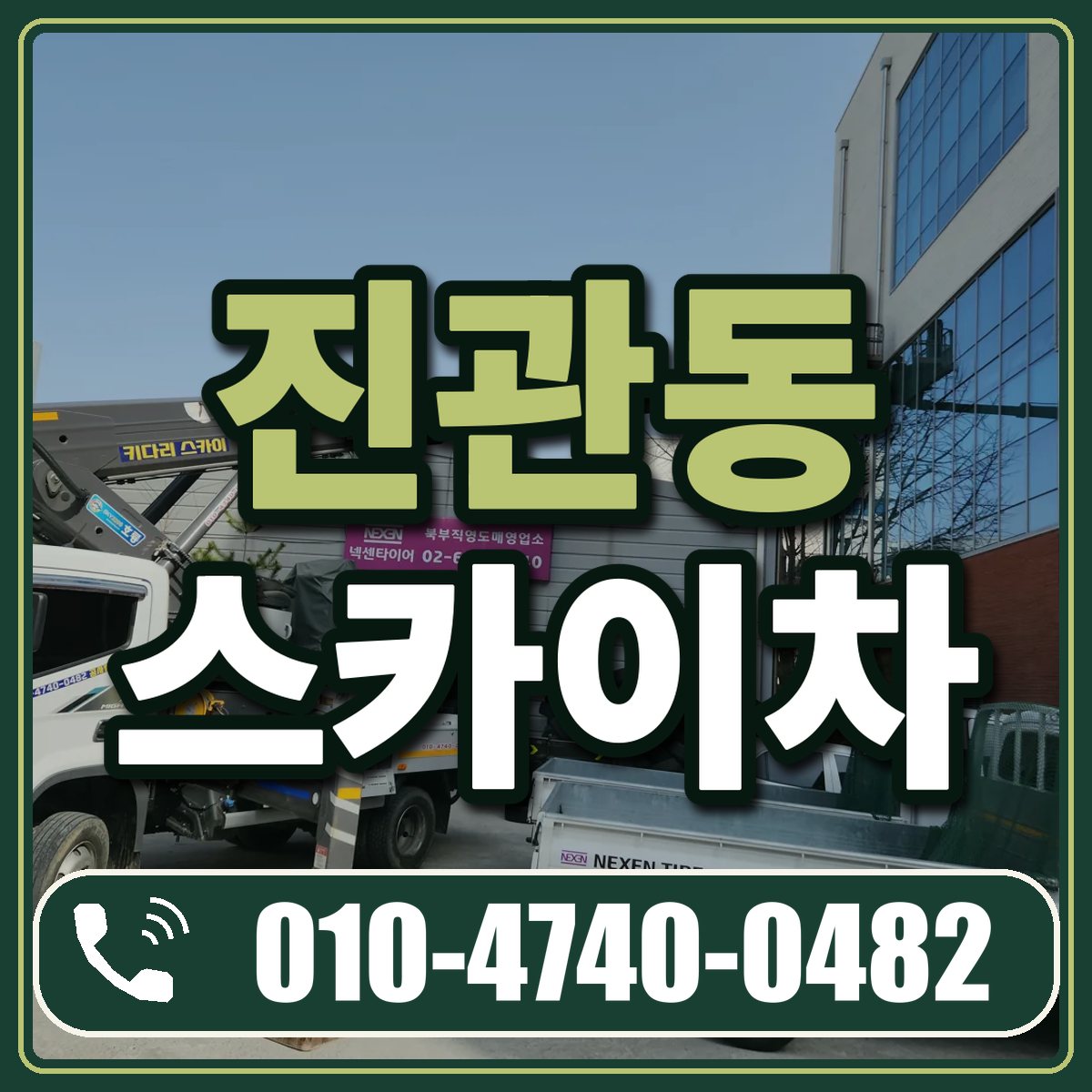 진관동 스카이차 임대 상담 010-4740-0482