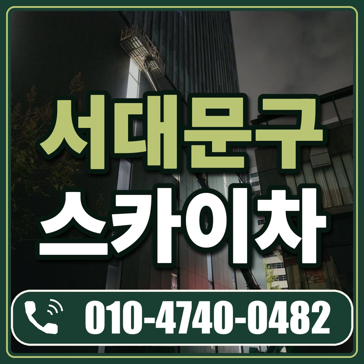 서대문구 스카이차 임대 상담 010-4740-0482