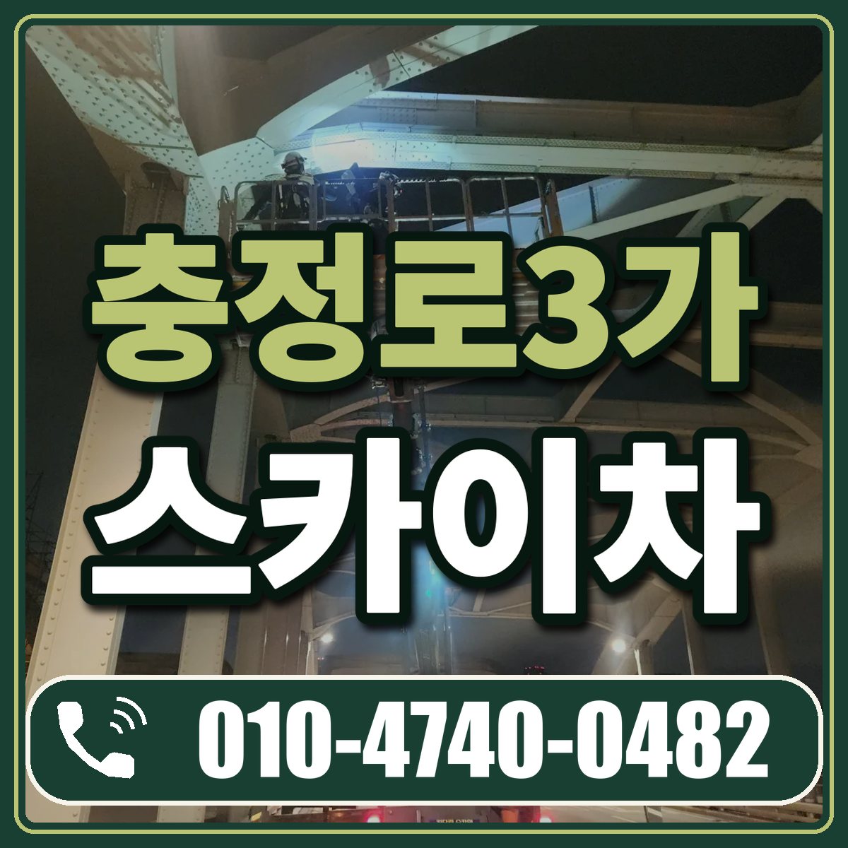 충정로3가 스카이차 임대 상담 010-4740-0482
