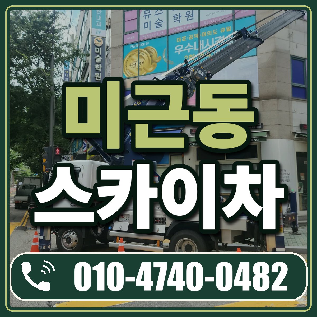 미근동 스카이차 임대 상담 010-4740-0482