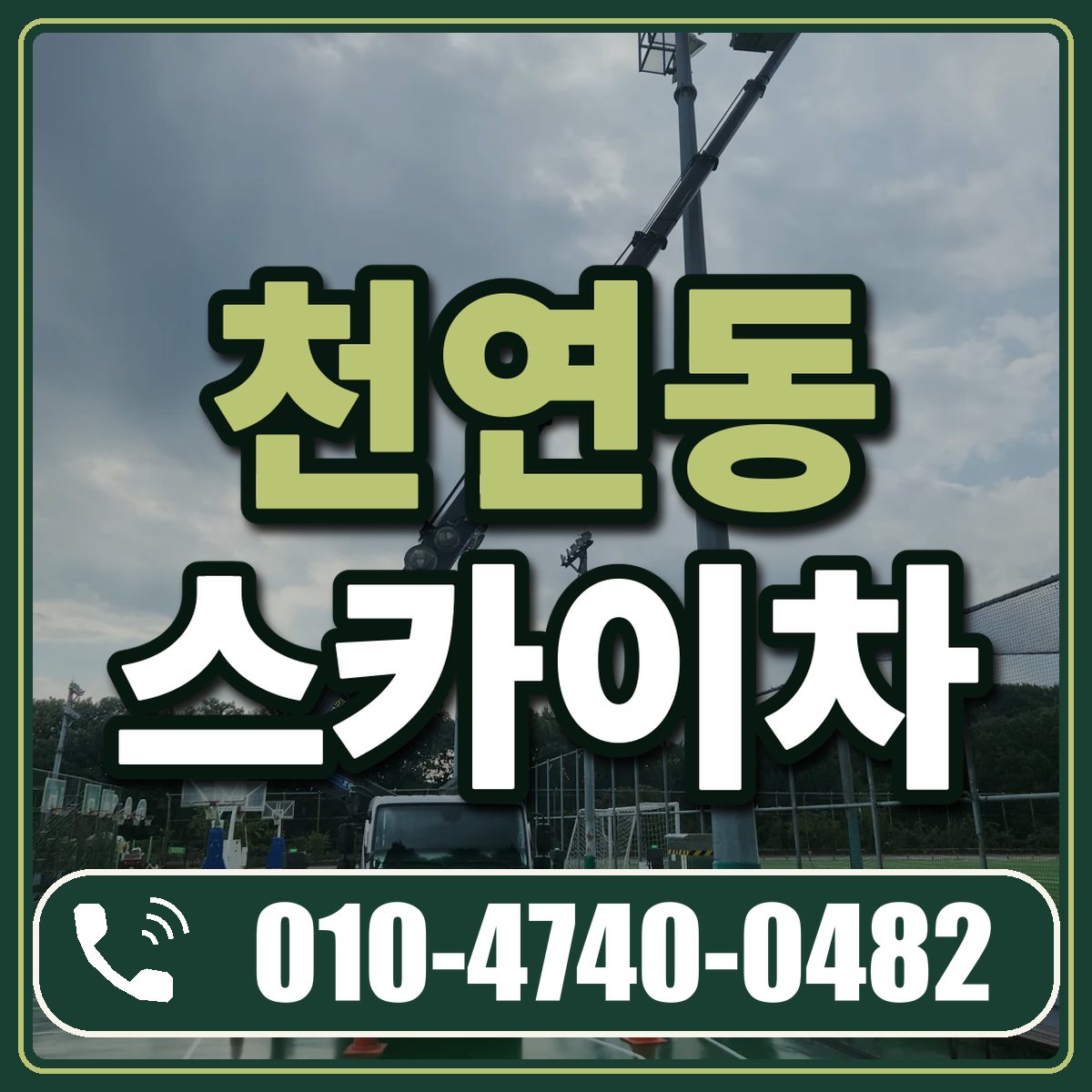 천연동 스카이차 임대 상담 010-4740-0482