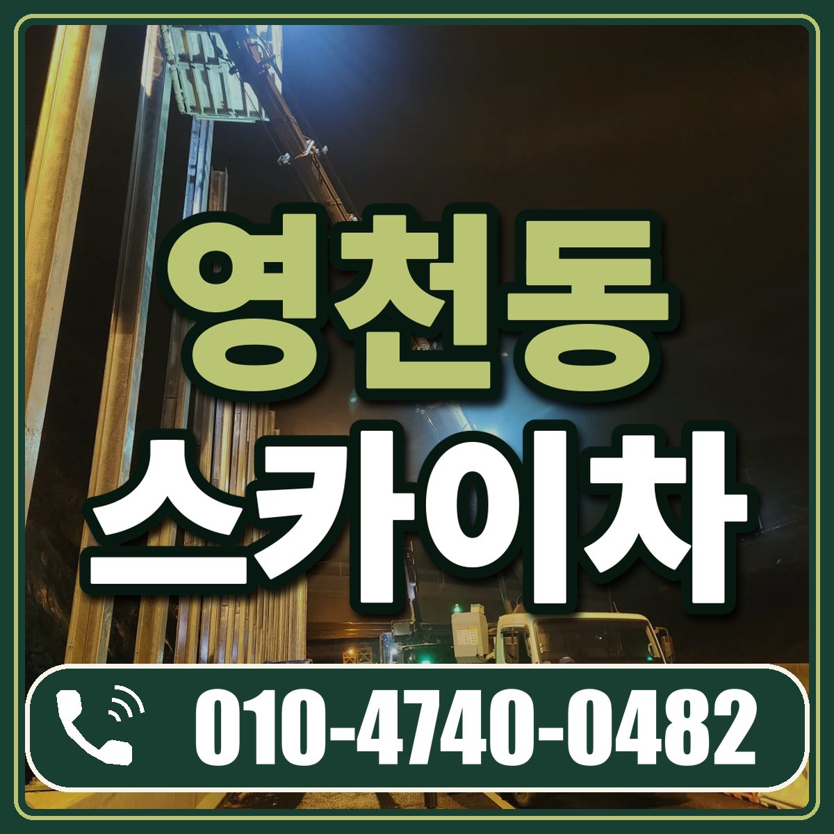 영천동 스카이차 임대 상담 010-4740-0482