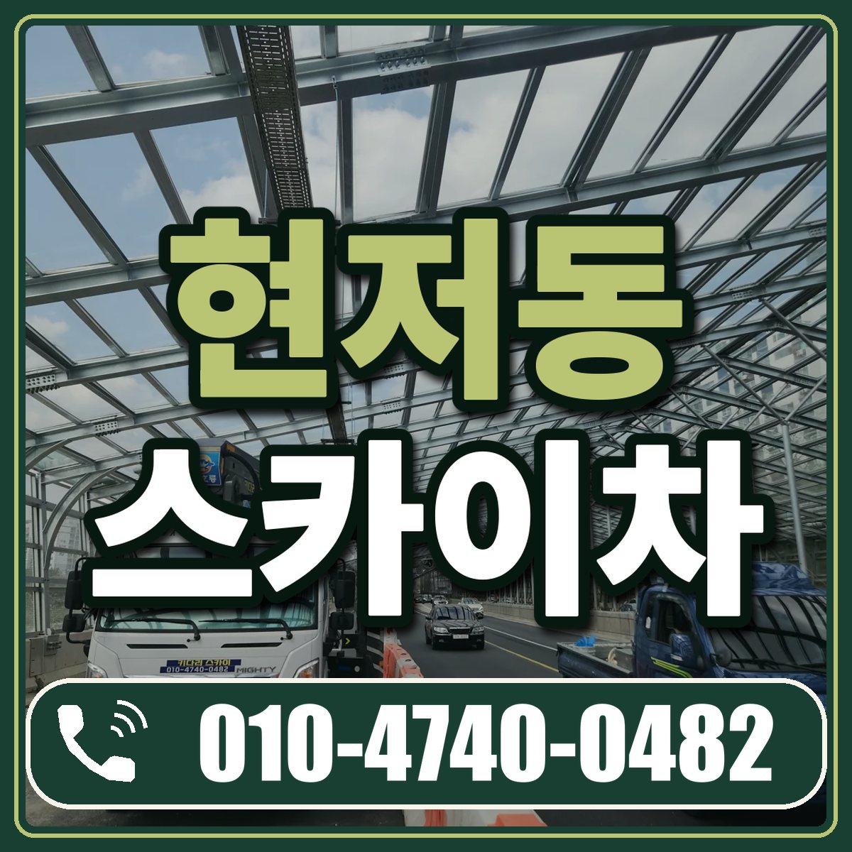현저동 스카이차 임대 상담 010-4740-0482