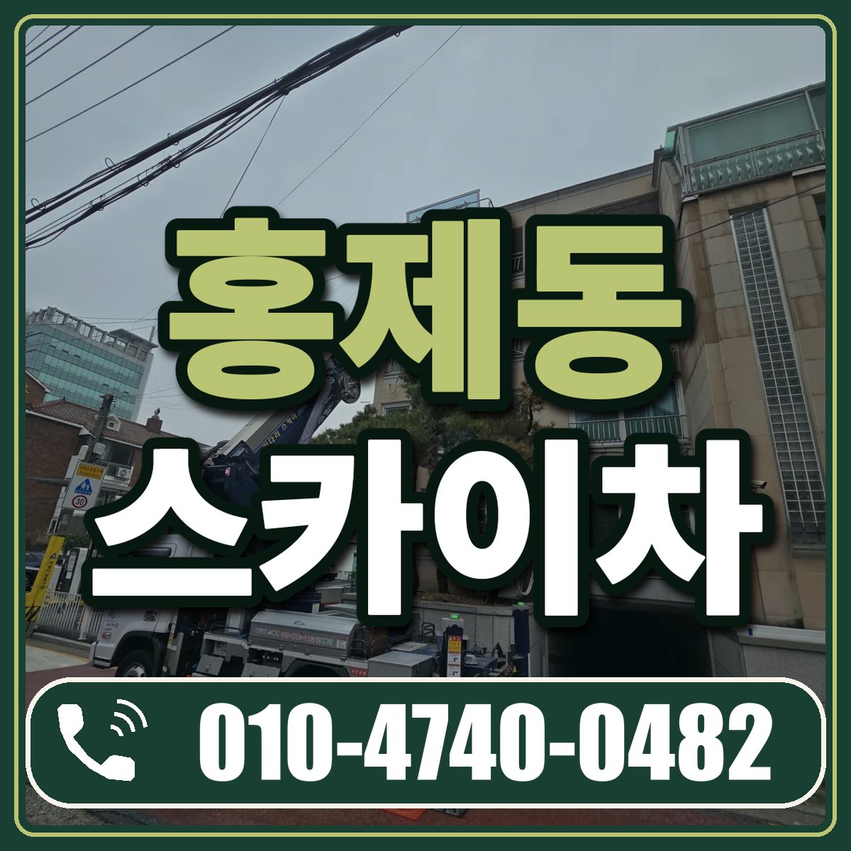 홍제동 스카이차 임대 상담 010-4740-0482
