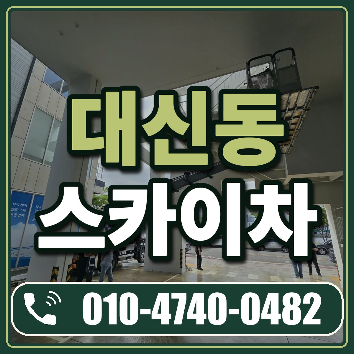 대신동 스카이차 임대 상담 010-4740-0482