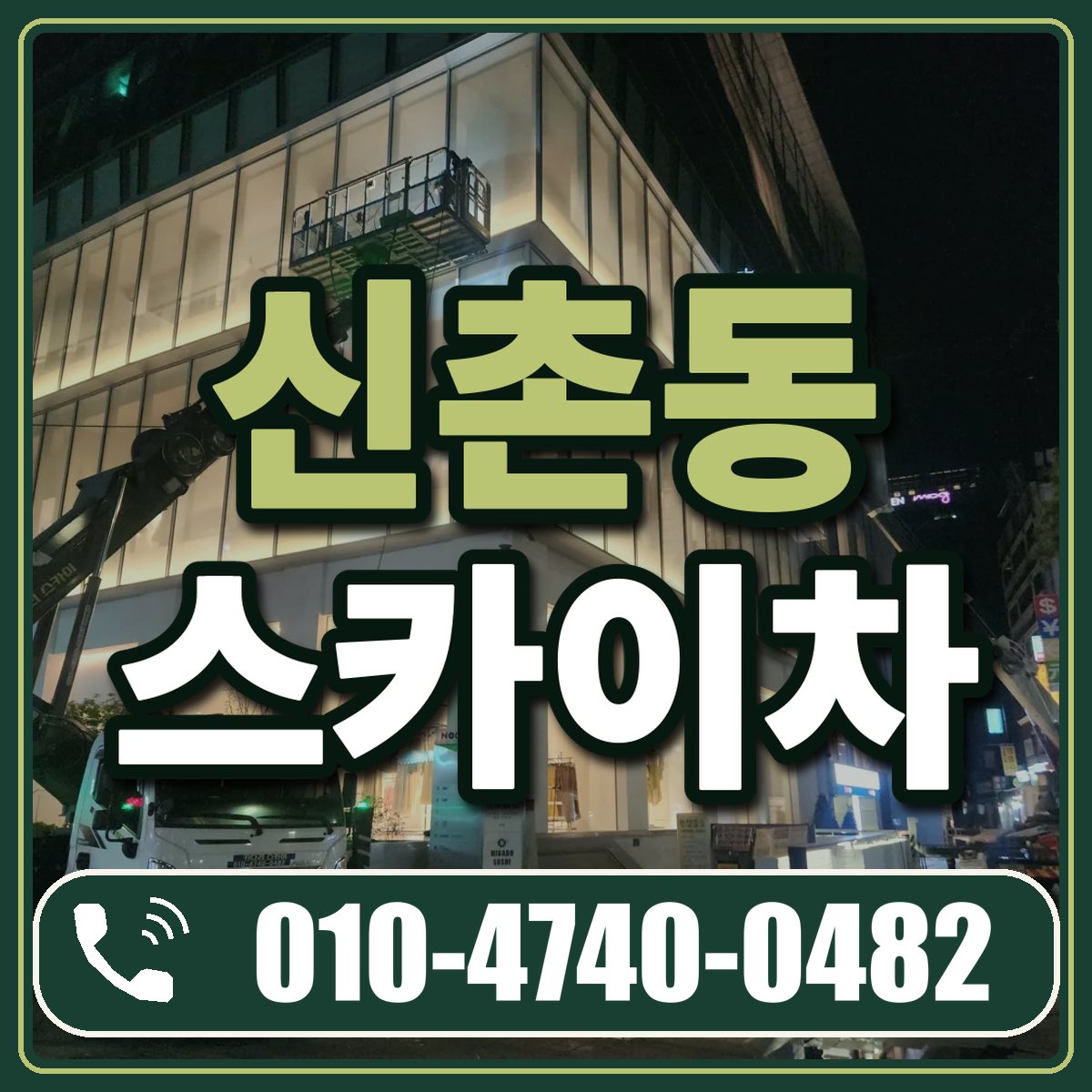 신촌동 스카이차 임대 상담 010-4740-0482
