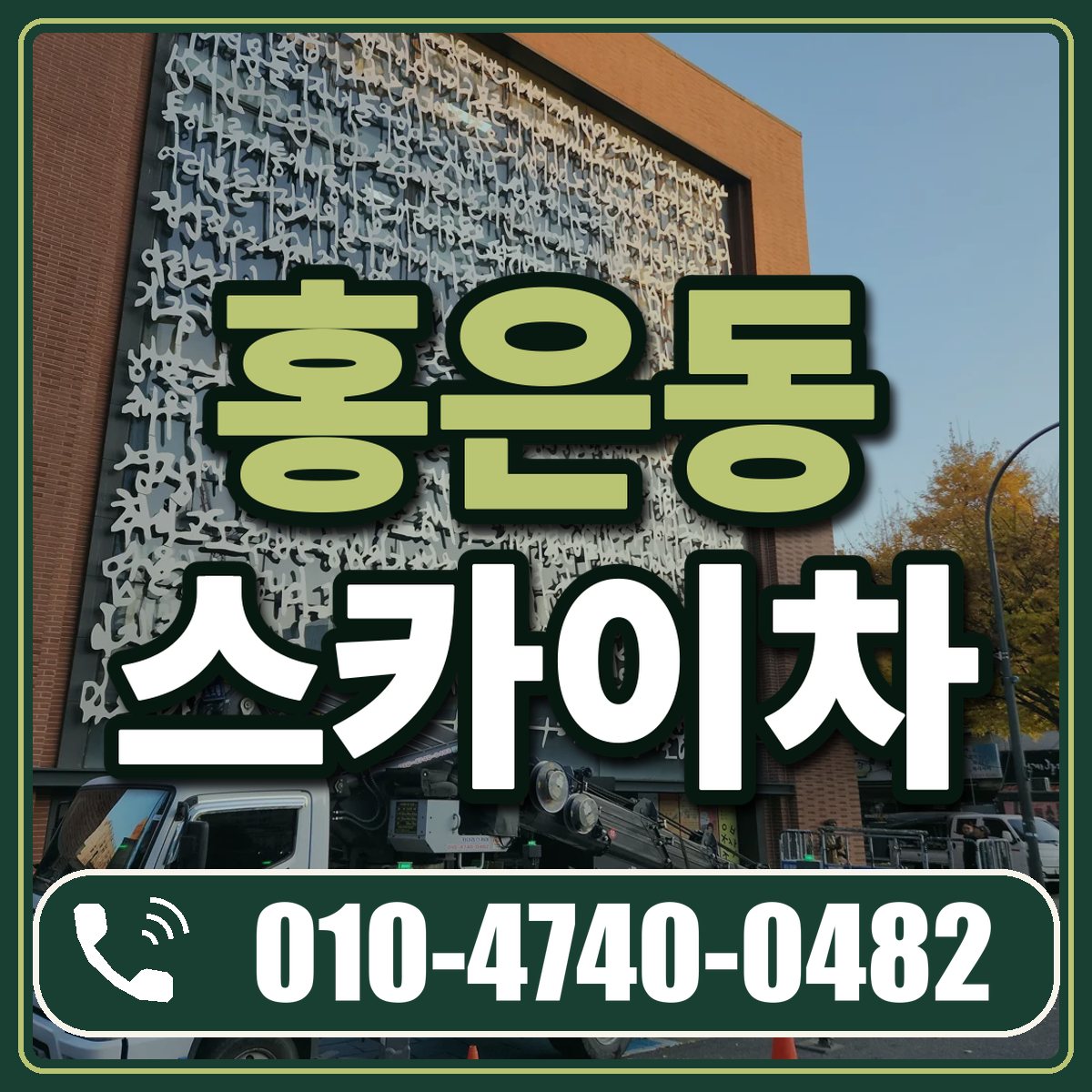 홍은동 스카이차 임대 상담 010-4740-0482