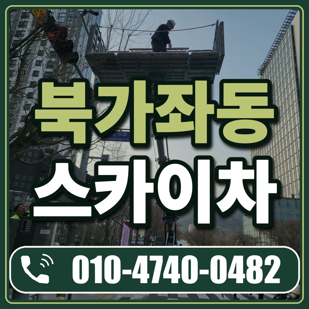 북가좌동 스카이차 임대 상담 010-4740-0482