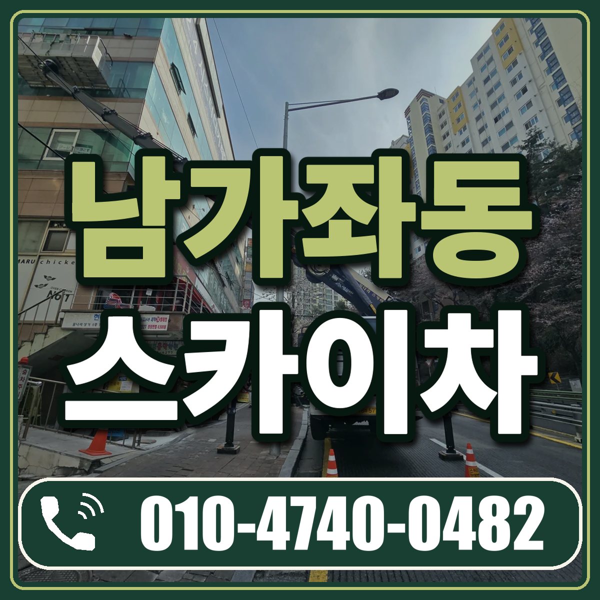 남가좌동 스카이차 임대 상담 010-4740-0482