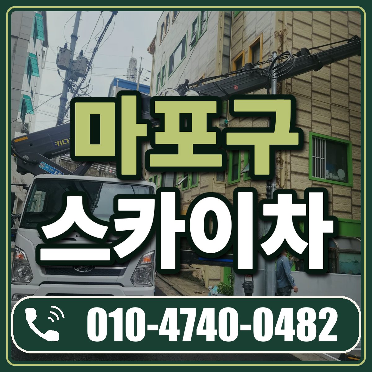 마포구 스카이차 임대 상담 010-4740-0482