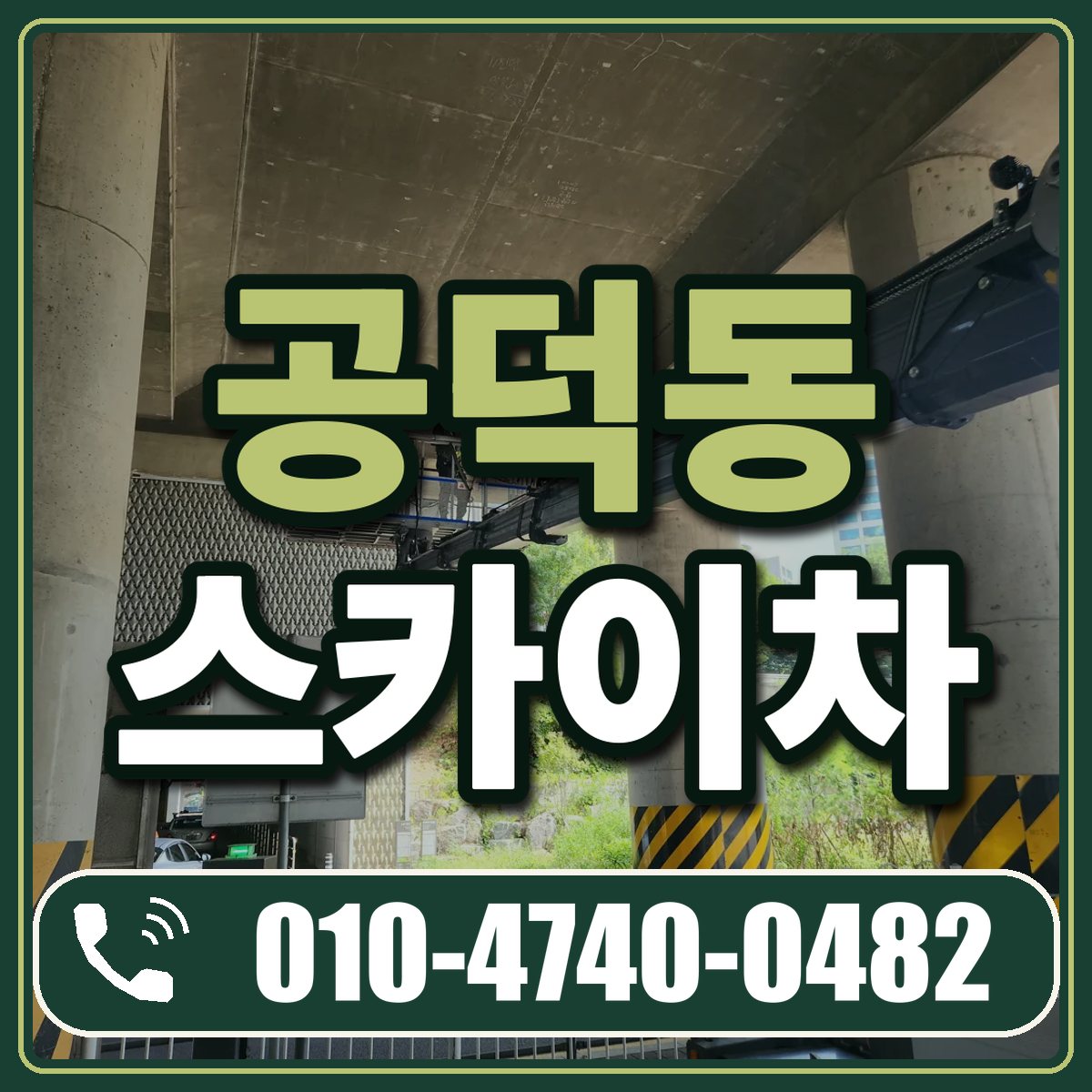 공덕동 스카이차 임대 상담 010-4740-0482