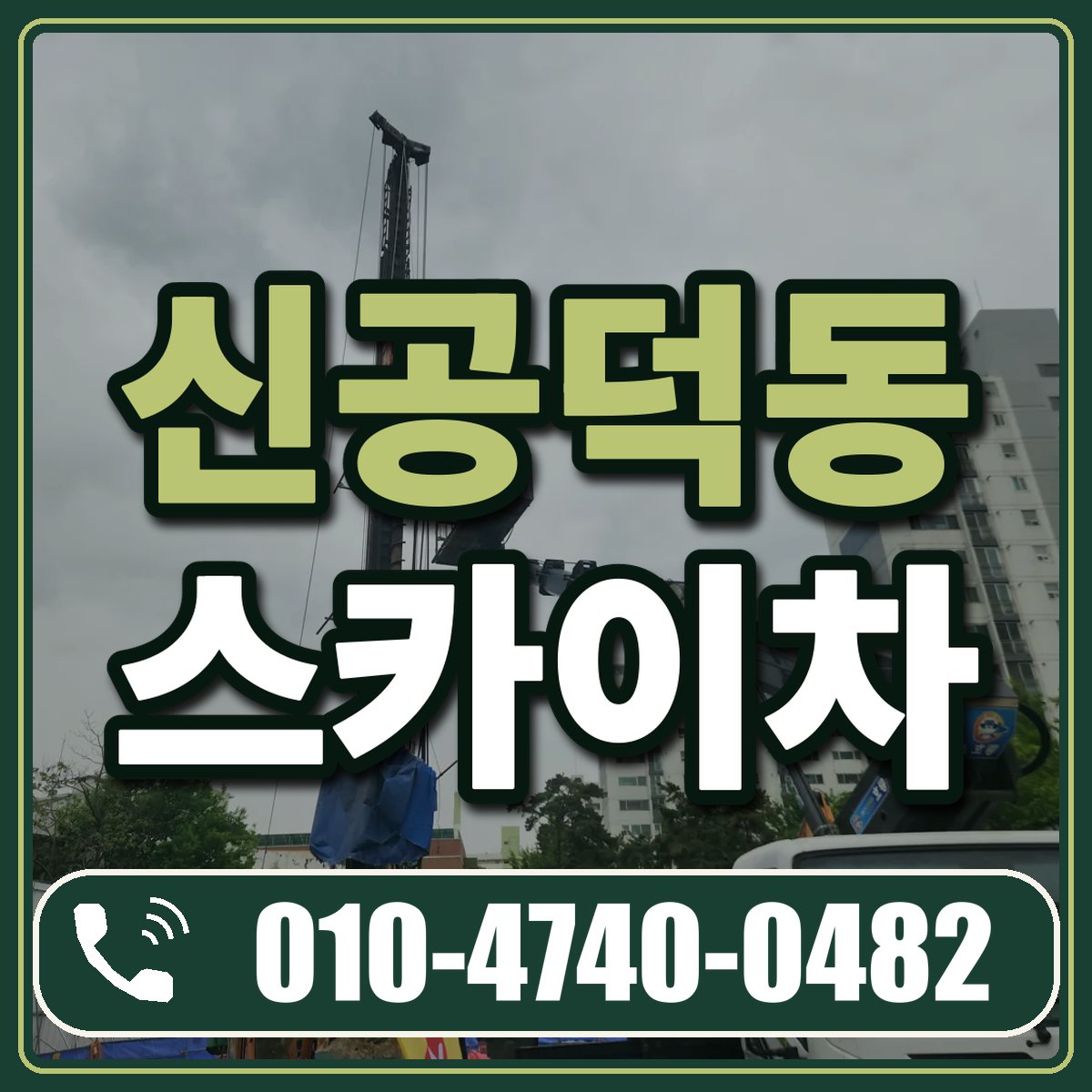 신공덕동 스카이차 임대 상담 010-4740-0482