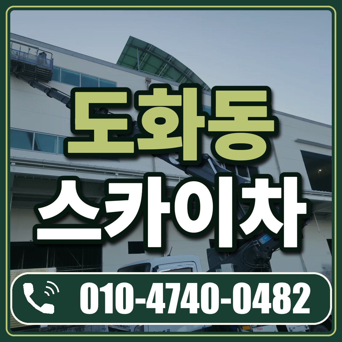 도화동 스카이차 임대 상담 010-4740-0482