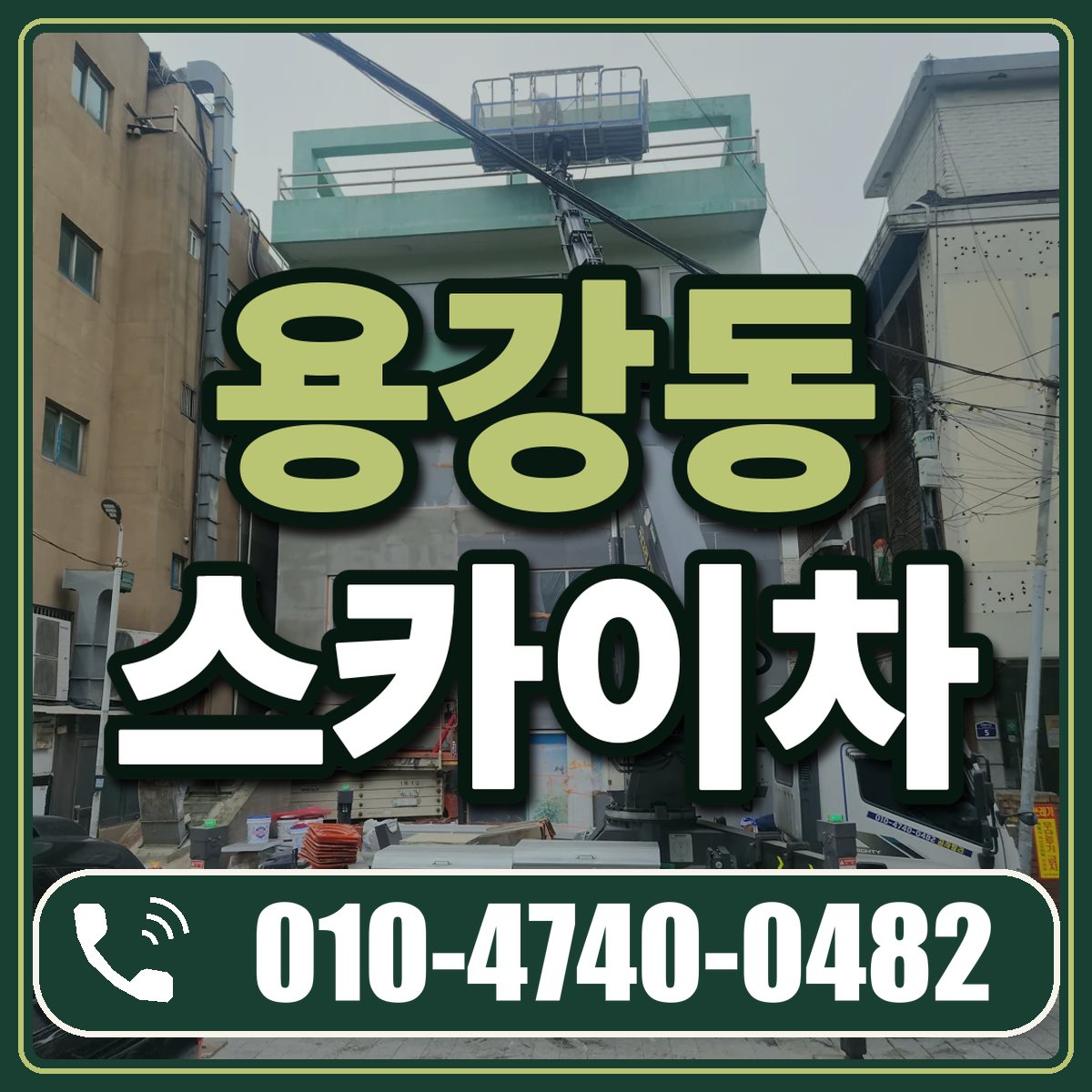 용강동 스카이차 임대 상담 010-4740-0482