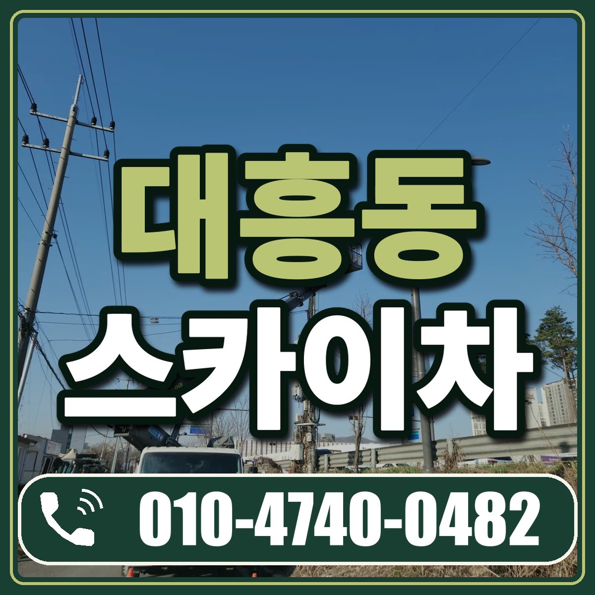 대흥동 스카이차 임대 상담 010-4740-0482
