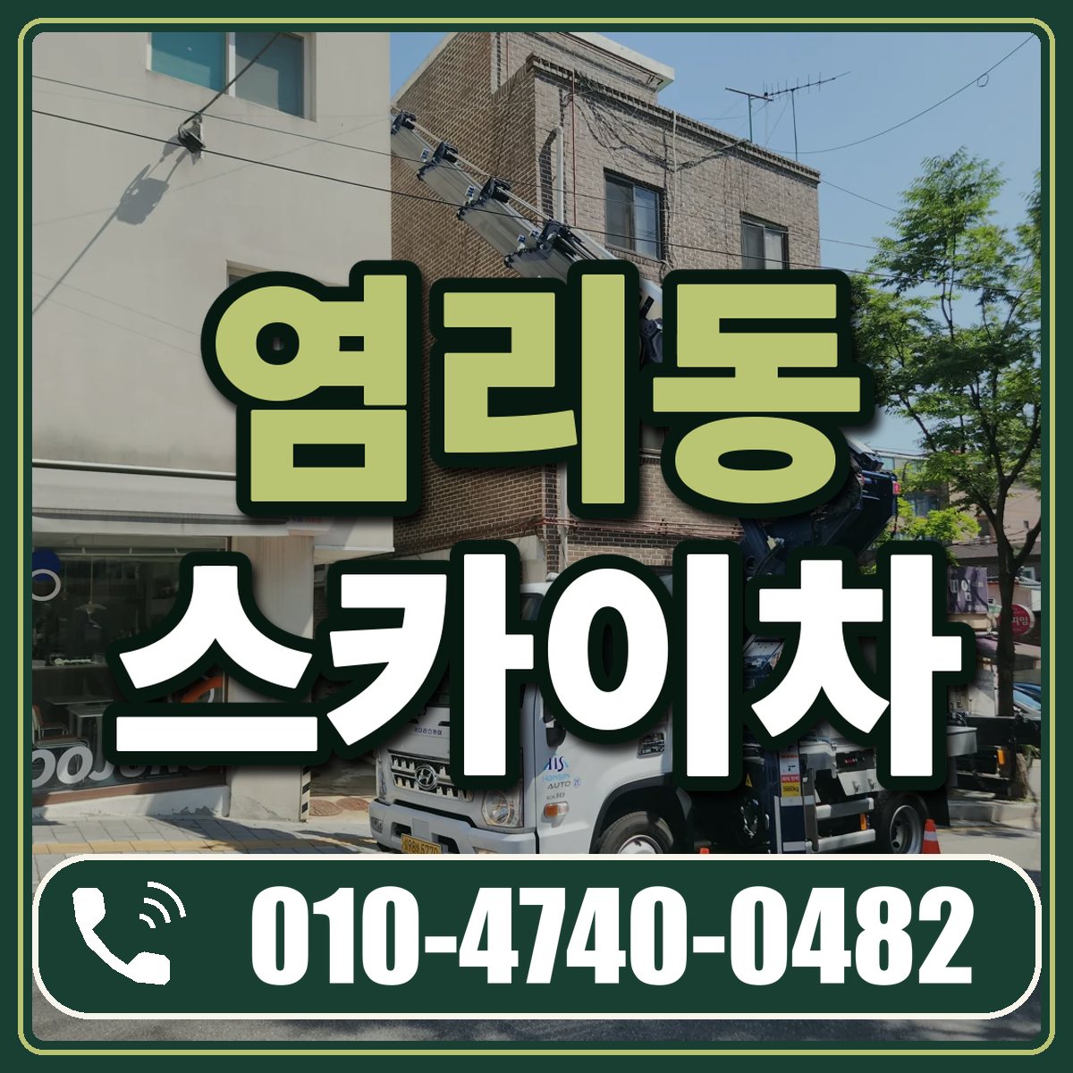 염리동 스카이차 임대 상담 010-4740-0482