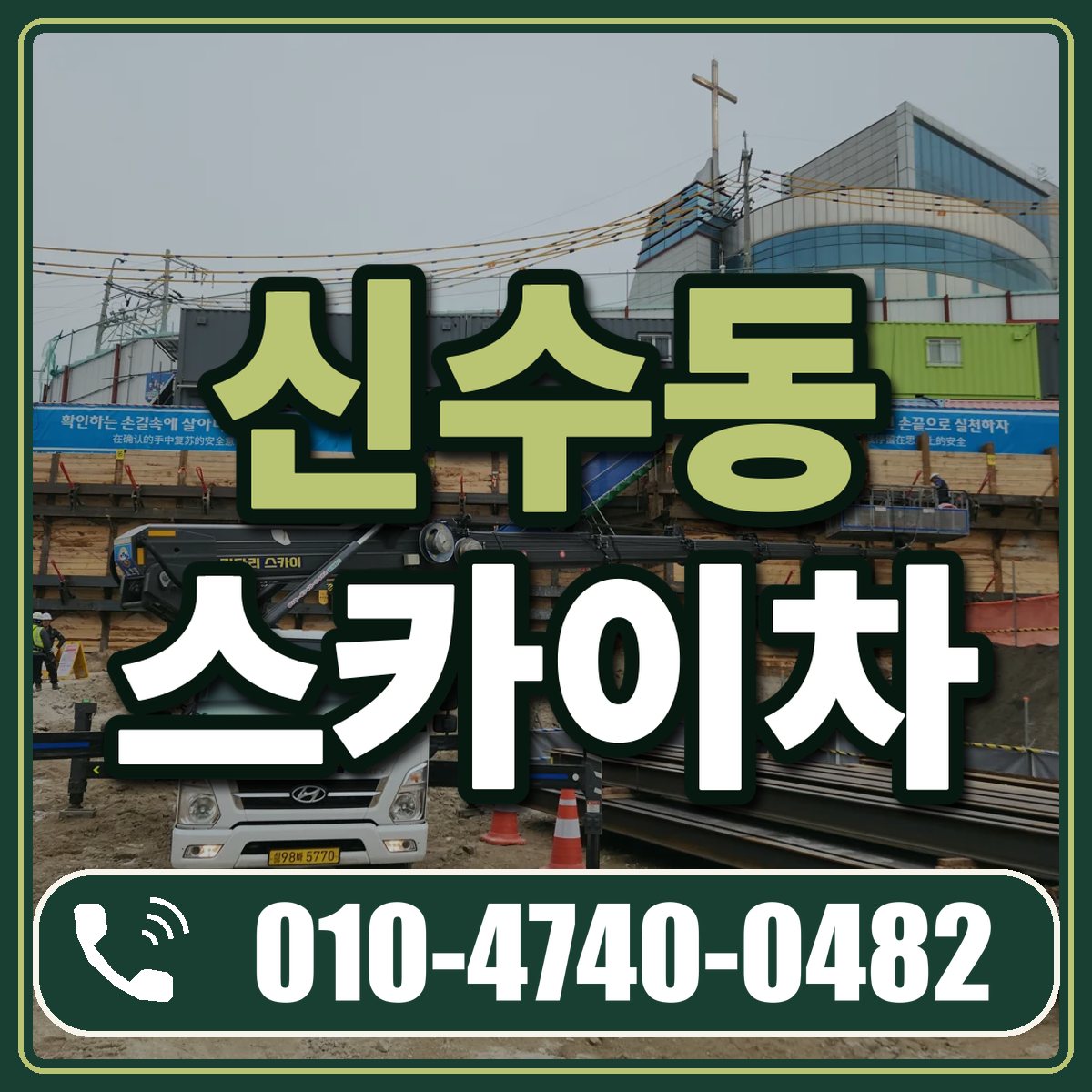 신수동 스카이차 임대 상담 010-4740-0482