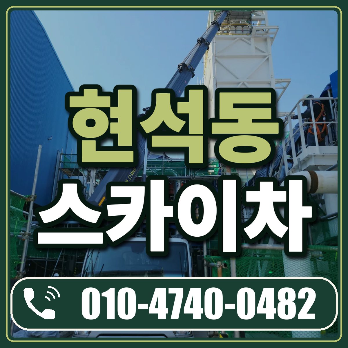 현석동 스카이차 임대 상담 010-4740-0482