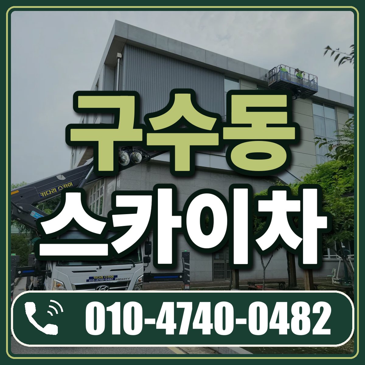구수동 스카이차 임대 상담 010-4740-0482