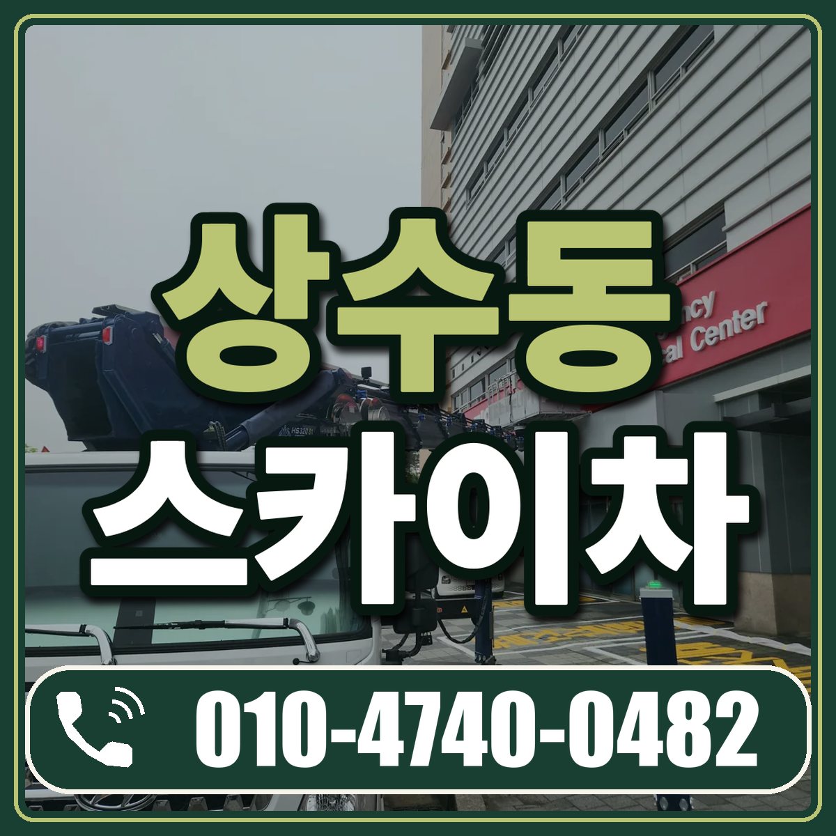 상수동 스카이차 임대 상담 010-4740-0482