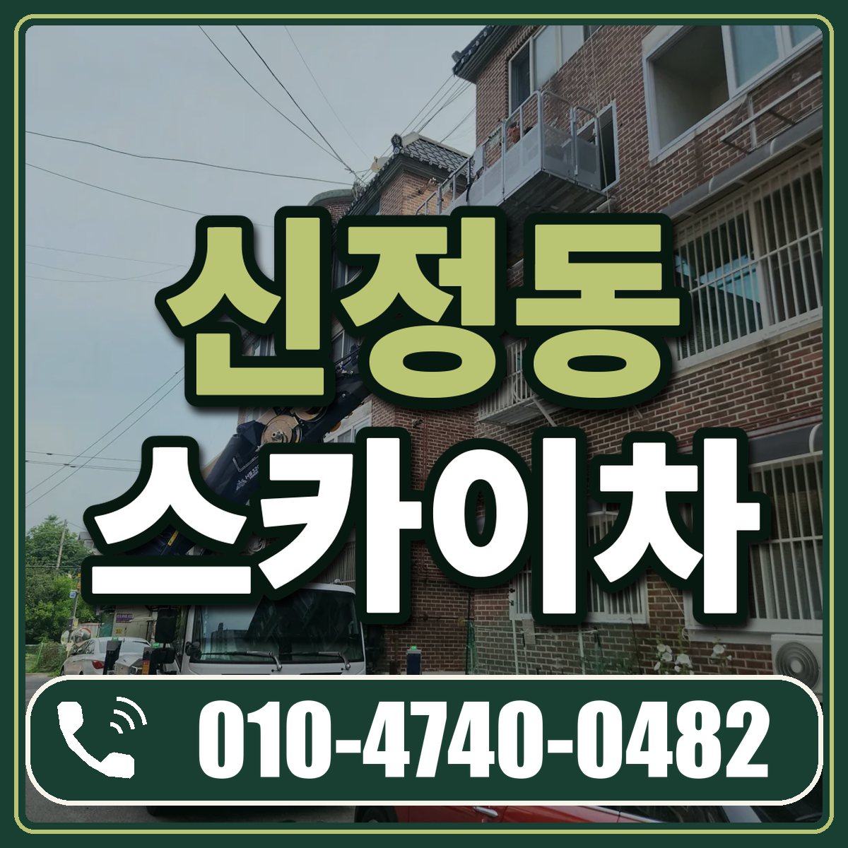 신정동 스카이차 임대 상담 010-4740-0482