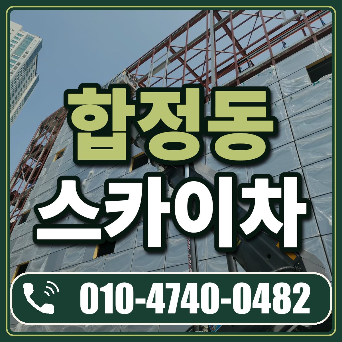 합정동 스카이차 임대 상담 010-4740-0482