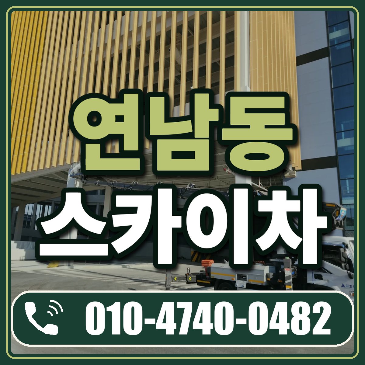 연남동 스카이차 임대 상담 010-4740-0482