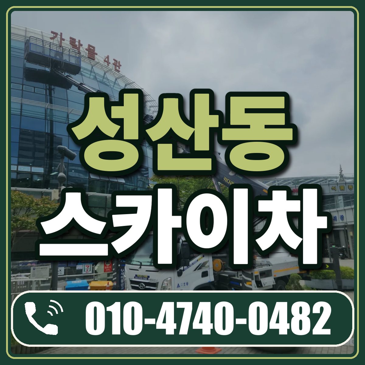 성산동 스카이차 임대 상담 010-4740-0482