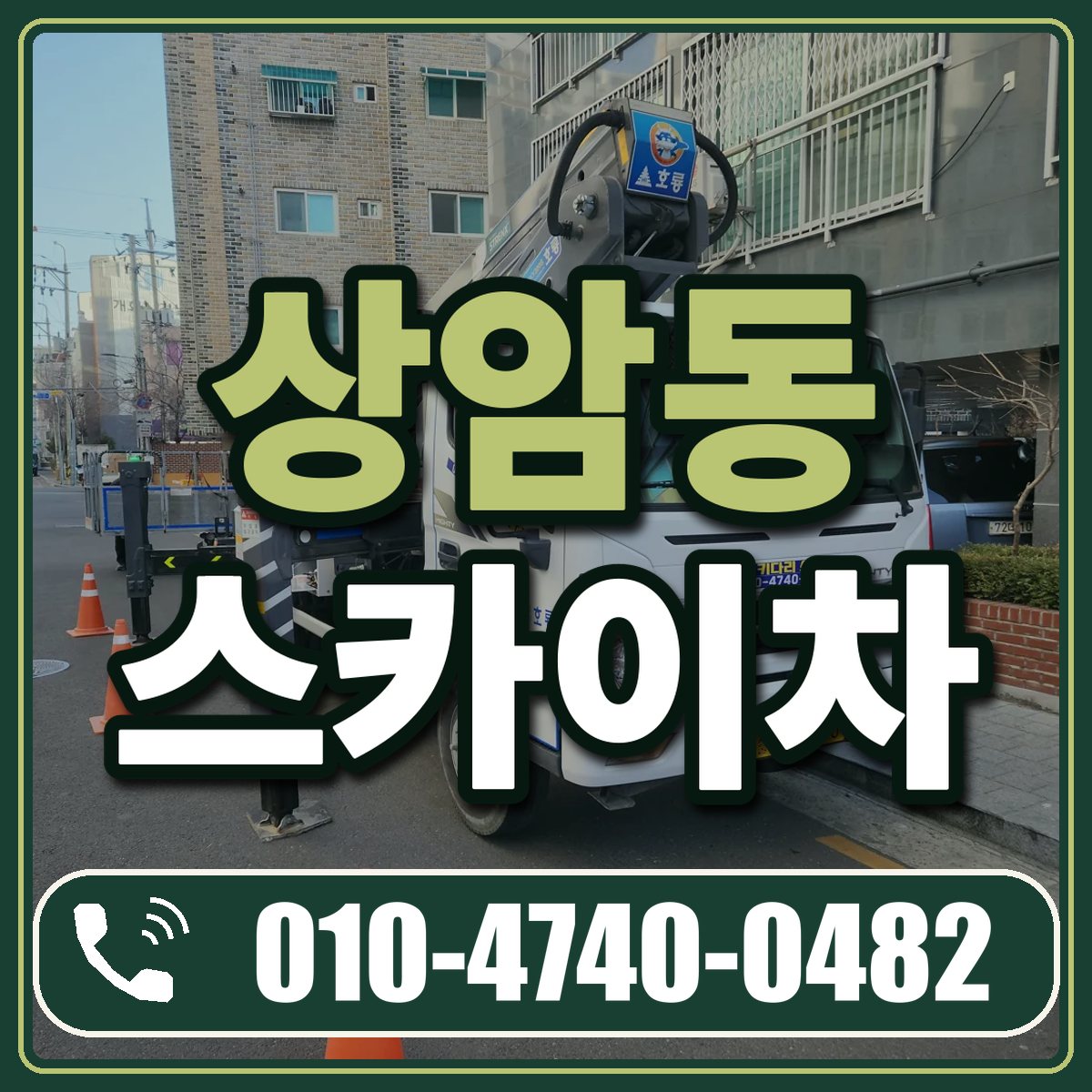 상암동 스카이차 임대 상담 010-4740-0482