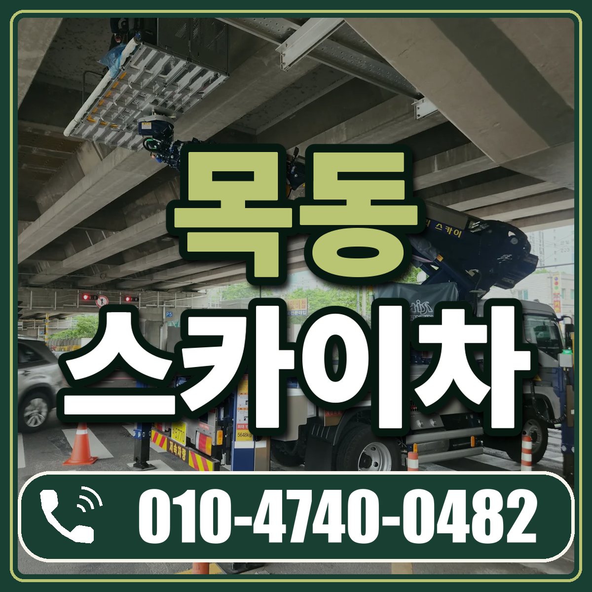 목동 스카이차 임대 상담 010-4740-0482