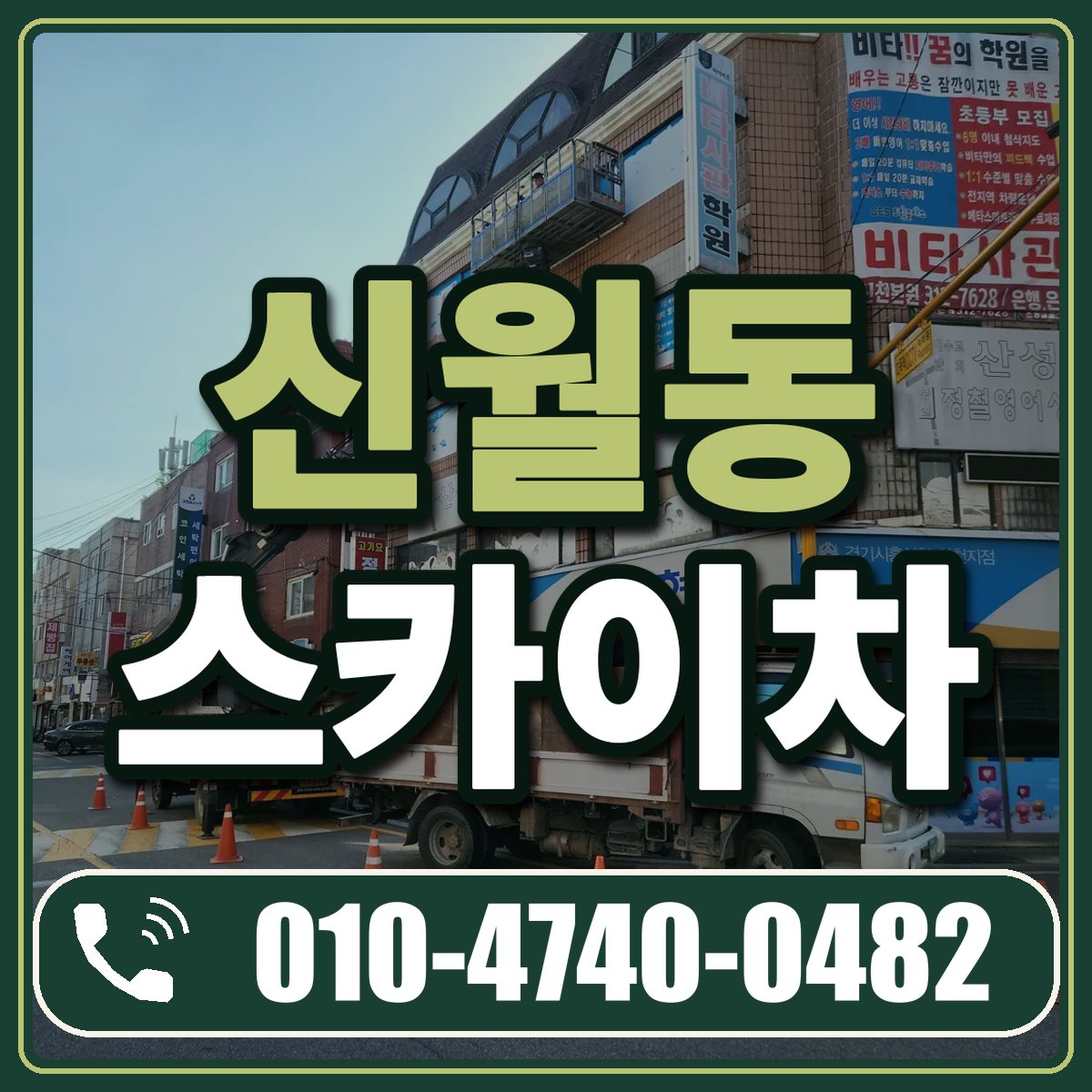 신월동 스카이차 임대 상담 010-4740-0482