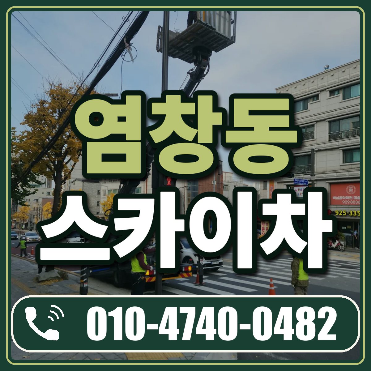 염창동 스카이차 임대 상담 010-4740-0482