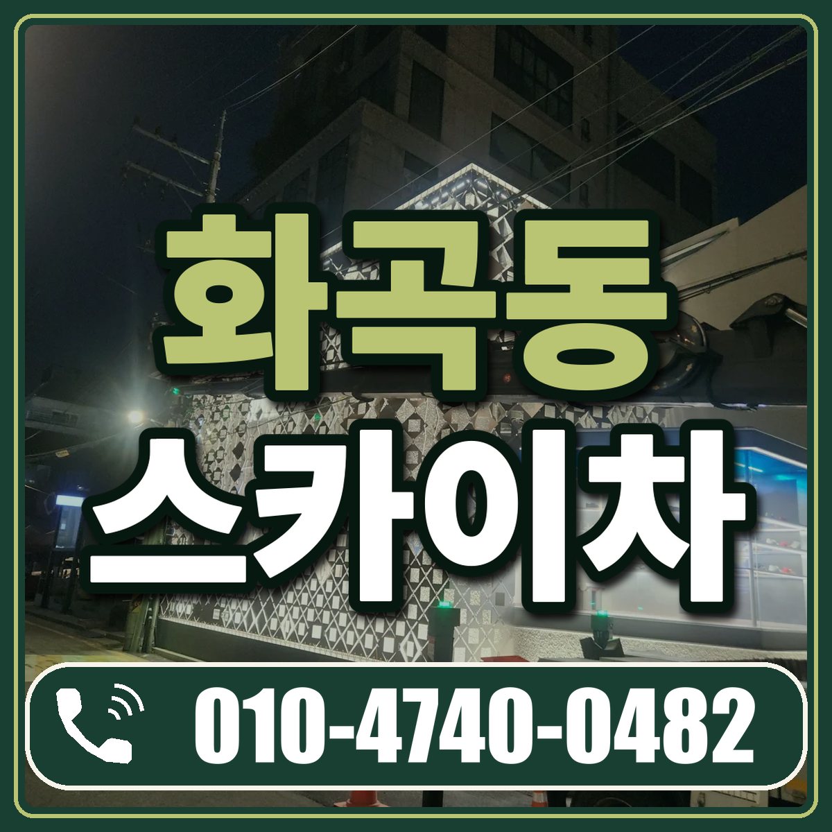 화곡동 스카이차 임대 상담 010-4740-0482