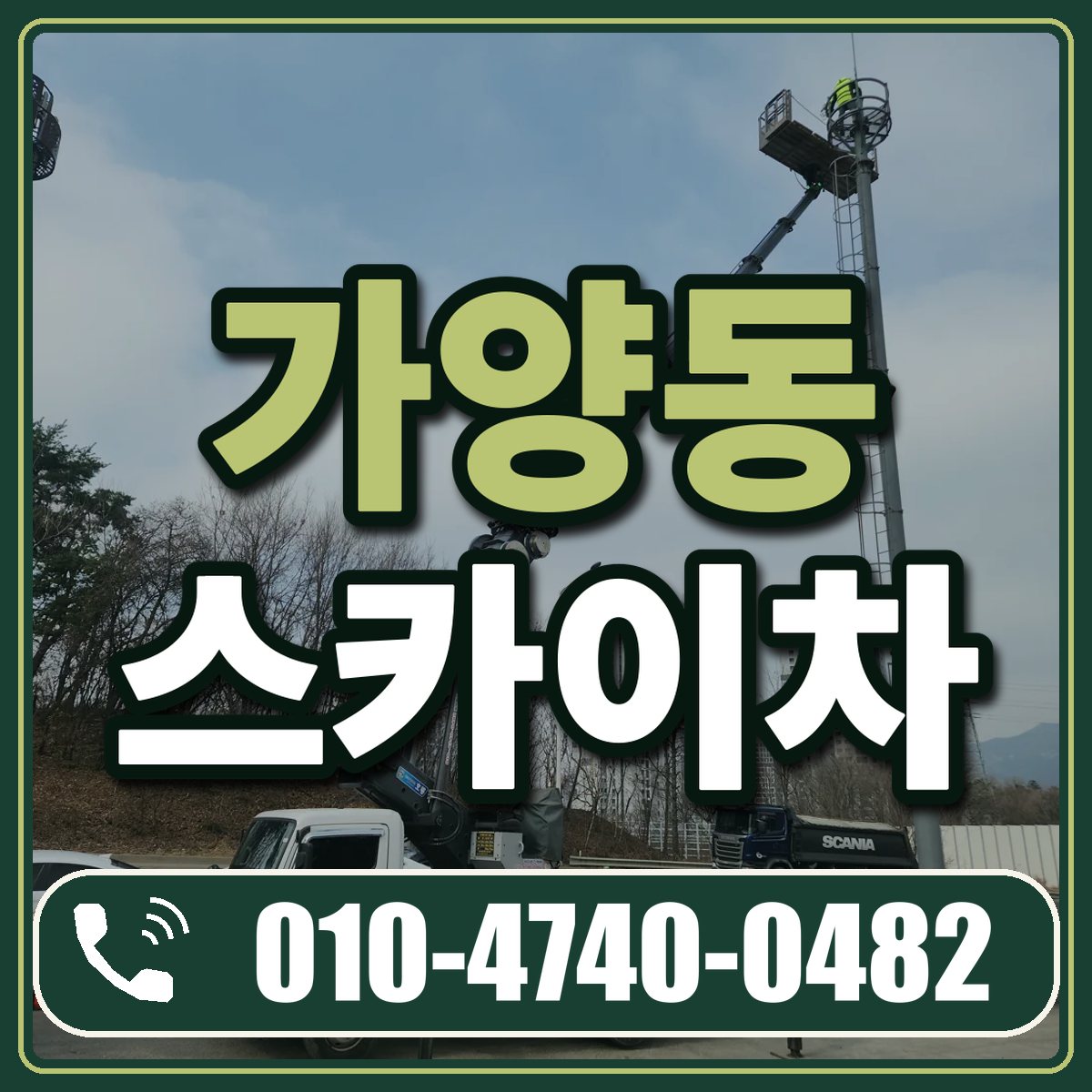 가양동 스카이차 임대 상담 010-4740-0482