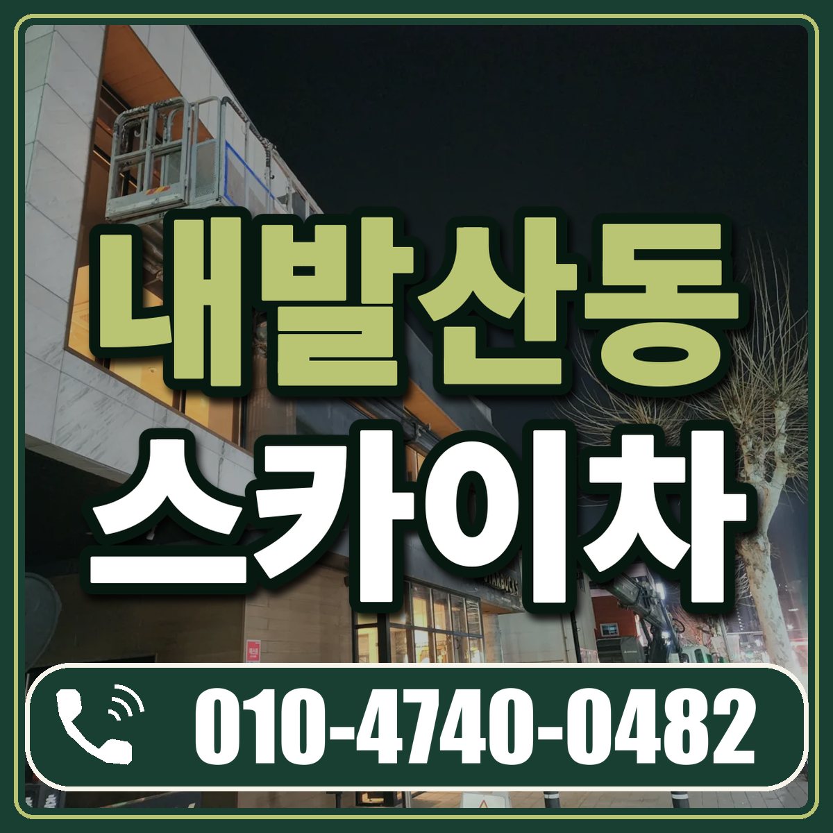 내발산동 스카이차 임대 상담 010-4740-0482