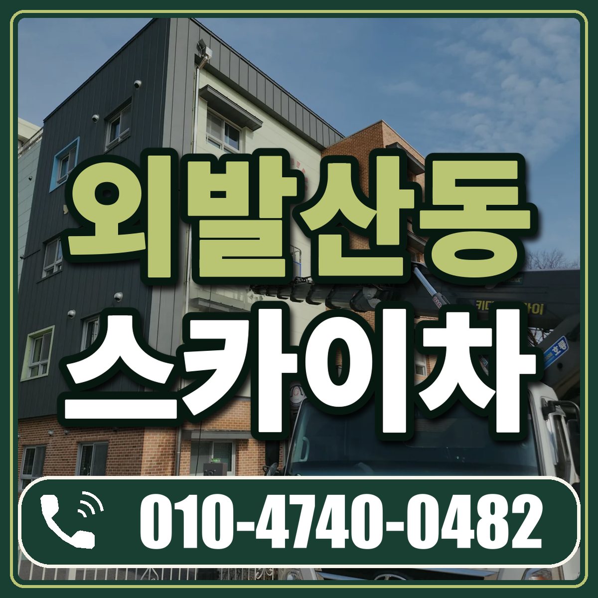외발산동 스카이차 임대 상담 010-4740-0482