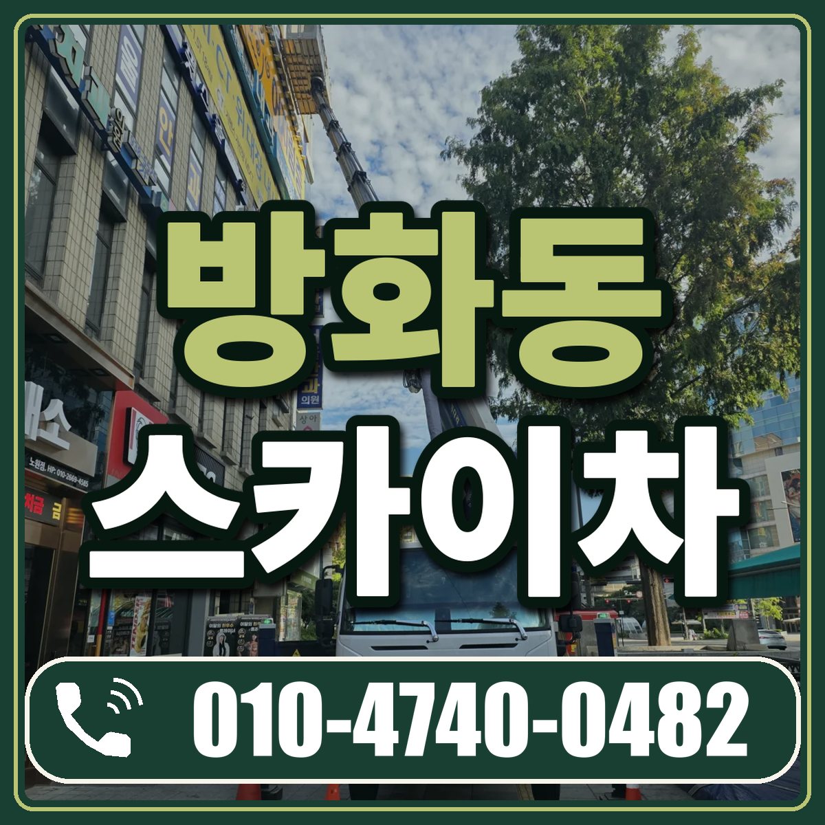 방화동 스카이차 임대 상담 010-4740-0482