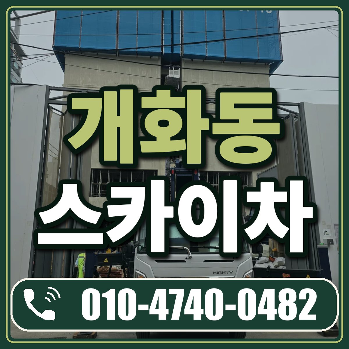 개화동 스카이차 임대 상담 010-4740-0482