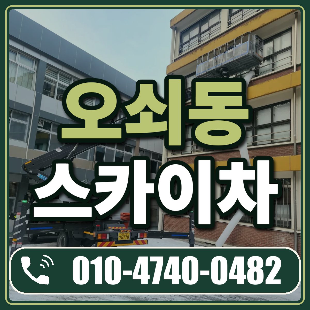 오쇠동 스카이차 임대 상담 010-4740-0482