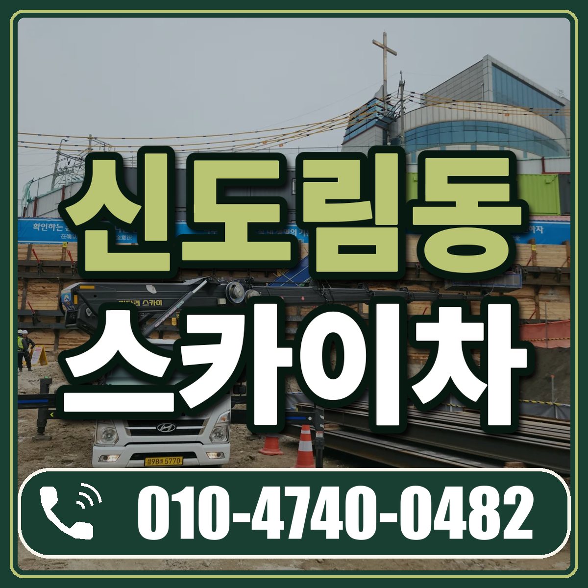 신도림동 스카이차 임대 상담 010-4740-0482