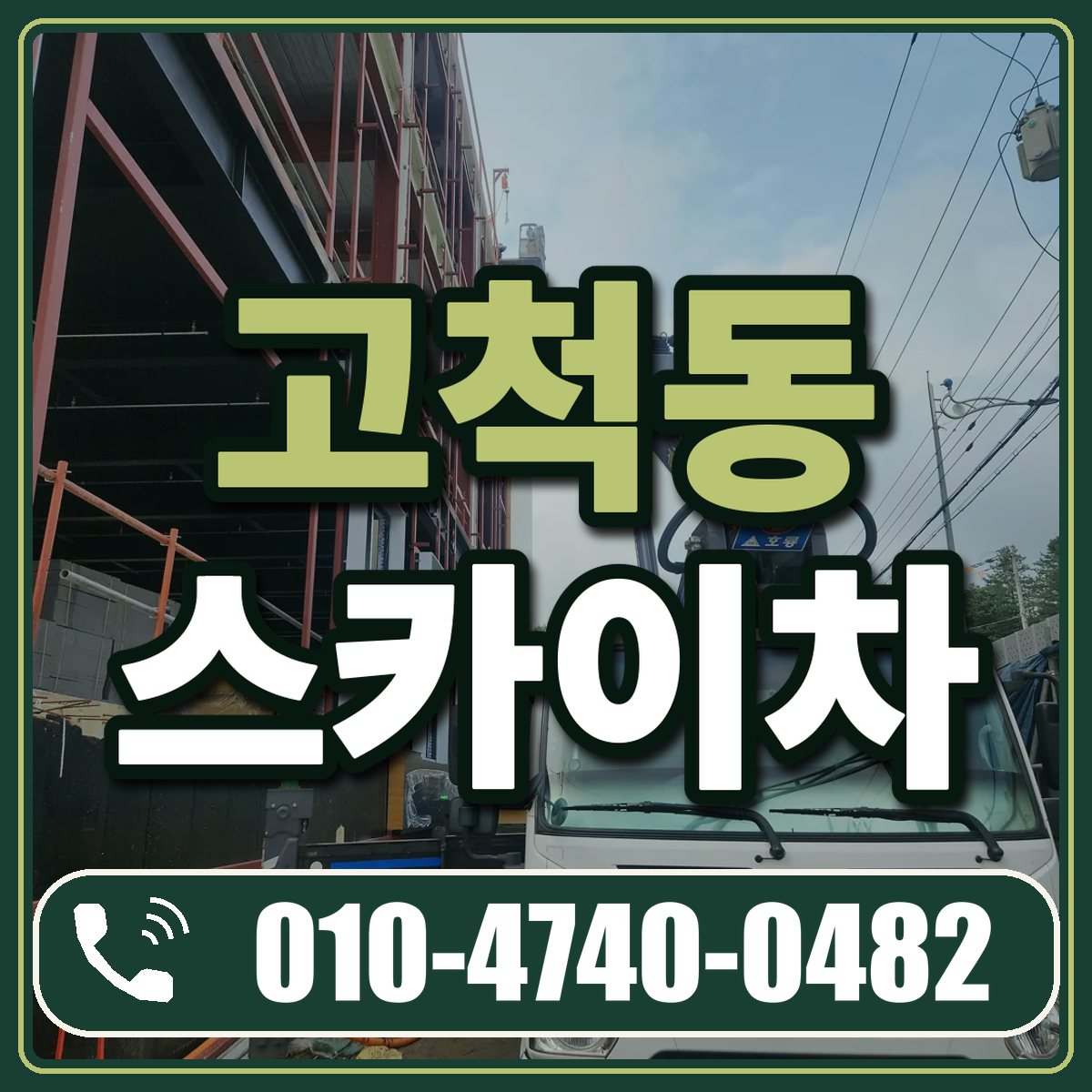 고척동 스카이차 임대 상담 010-4740-0482