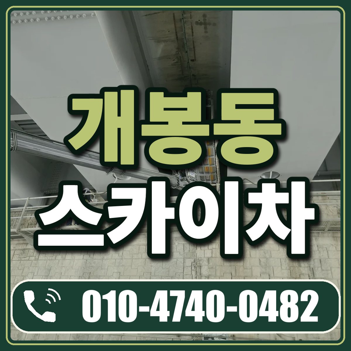 개봉동 스카이차 임대 상담 010-4740-0482