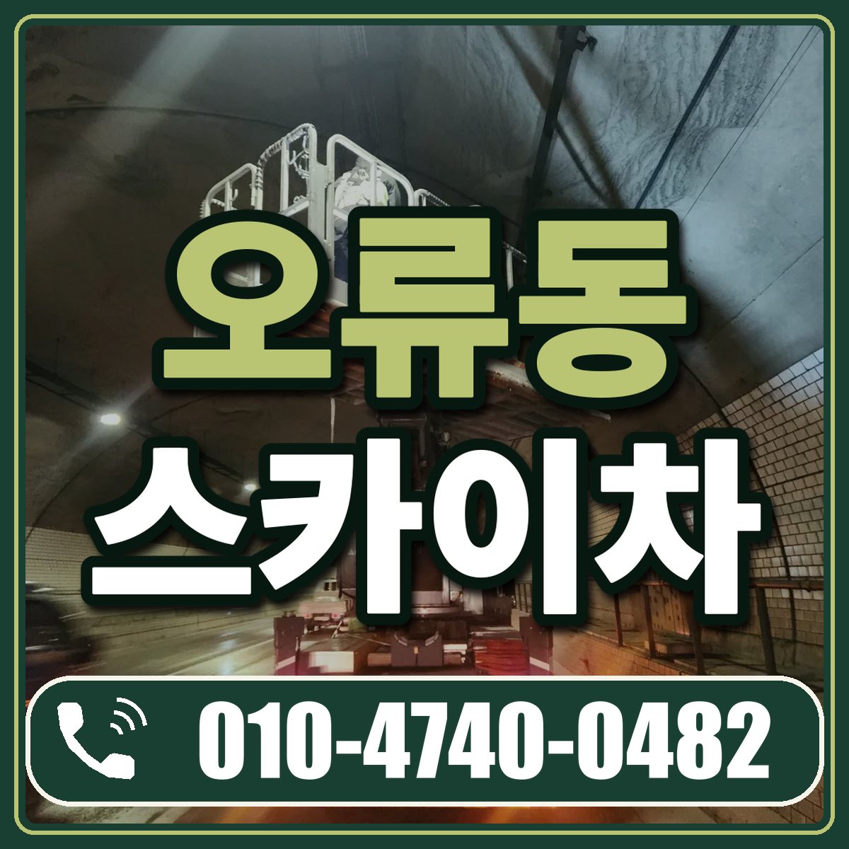 오류동 스카이차 임대 상담 010-4740-0482