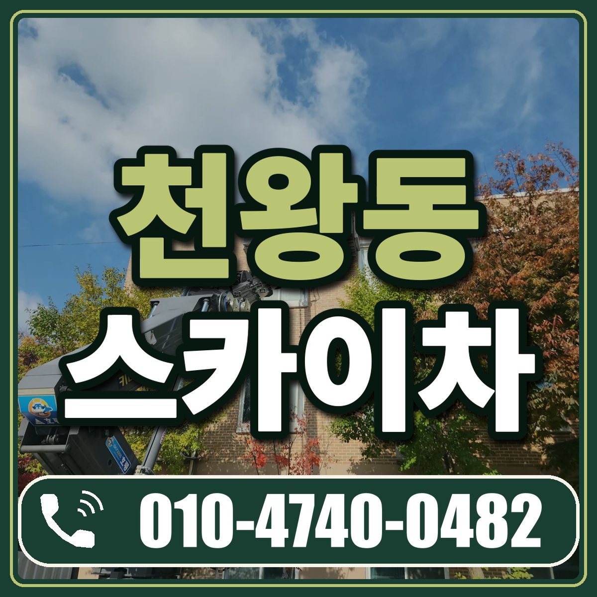 천왕동 스카이차 임대 상담 010-4740-0482