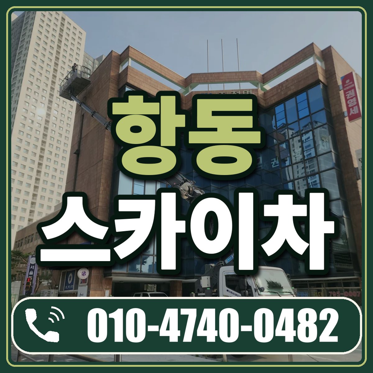 항동 스카이차 임대 상담 010-4740-0482