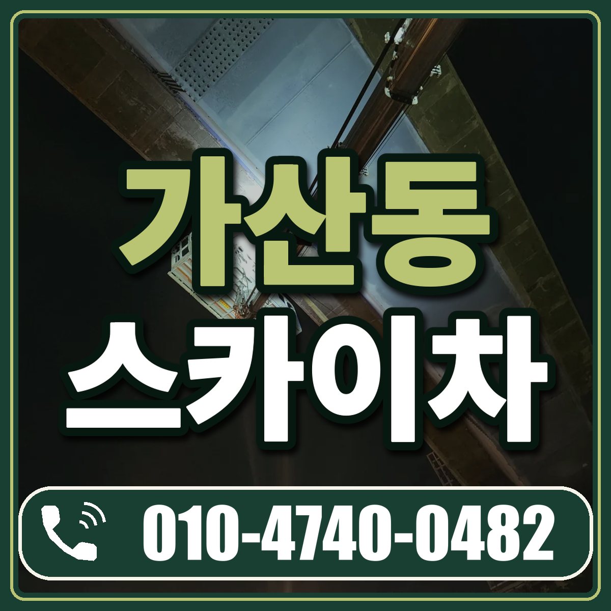 가산동 스카이차 임대 상담 010-4740-0482